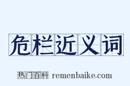危栏近义词是什么意思的图片